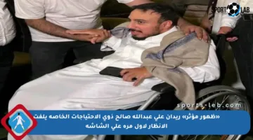 «ظهور مؤثر» ريدان علي عبدالله صالح ذوي الإحتياجات الخاصة يلفت الأنظار لأول مرة على الشاشة
